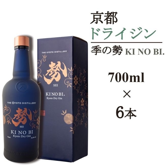 京都ドライジン 季の美 勢 700ml×6本≪京都蒸留所 酒 アルコール 洋酒 地酒 ギフト プレゼント お中元 カクテル ジャパニーズジン 高級 プレミアム 国産 スピリッツ 辛口≫