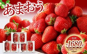 【2027年3月発送】【香春町 大容量 数量限定】 あまおう 約280g×6パック 計1680g いちご 苺 イチゴ ベリー 果物 フルーツ お取り寄せ デザート おやつ