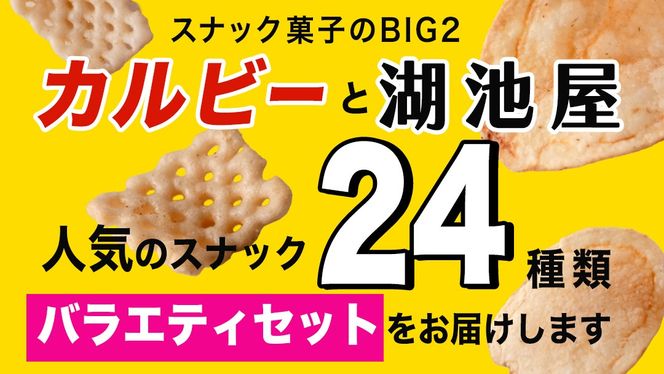 【 6ヶ月 連続 定期便 】 カルビー 湖池屋 人気 24種 詰め合わせ お楽しみ 24袋 スナック菓子 セット カルビー 湖池屋 ポテトチップス ポテチ お菓子 おかし 大量 スナック おつまみ ジャガイモ じゃがいも まとめ買い Calbee ポテト おまかせ 定期便 頒布会 数量限定 [DA067us]
