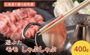 北海道十勝の放牧豚”遊ぶた” モモ しゃぶしゃぶ 400g［遊牧舎］【 豚 豚肉 しゃぶしゃぶ すき焼き 北海道 十勝 幕別 送料無料 】
