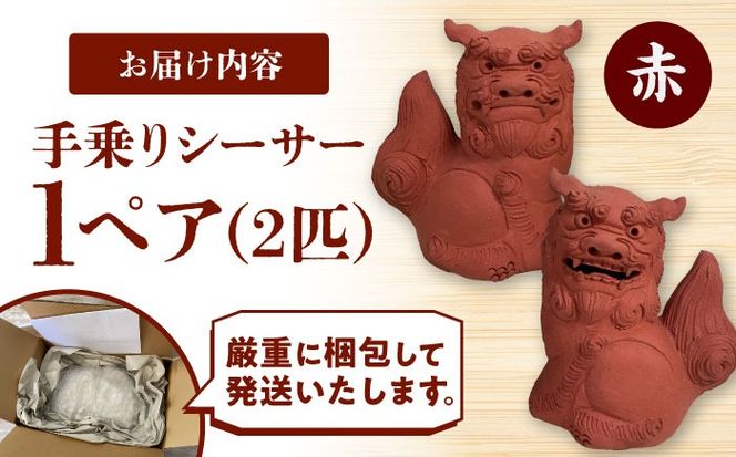 シーサー (小・赤) やちむん 沖縄土産 雑貨 シーサー 玄関 置物 沖縄市 / てぃーち工房[BCBA003-03]