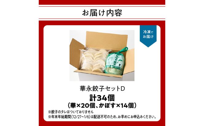 【A07007】華永餃子セットD（華×2、かぼす×1） 計34個