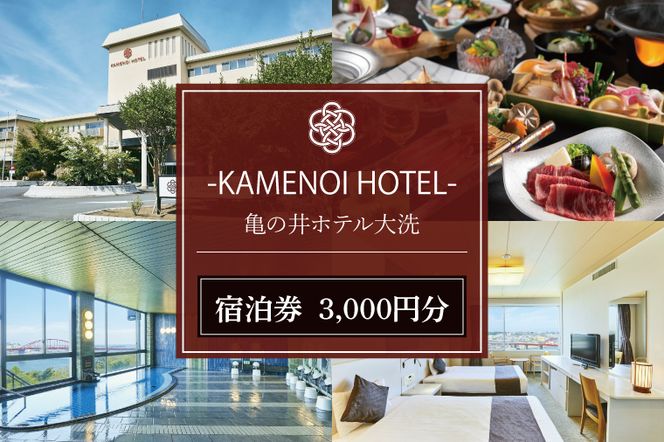 亀の井ホテル大洗 宿泊券 3,000円分 大洗 観光 宿 ホテル 海 絶景 温泉 旅行 チケット 茨城 宿泊