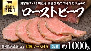 【茨城県共通返礼品】常陸牛 ローストビーフ 約1000g 和風ソース付き [AU015ya]