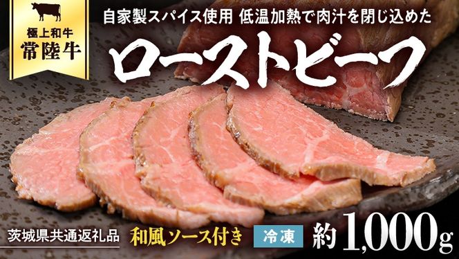 【茨城県共通返礼品】常陸牛 ローストビーフ 約1000g 和風ソース付き [AU015ya]