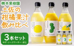 【先行予約】柑橘 調味料 柑橘酢 飲み比べ 3本セット(ゆず、シークワーサー、直七) - お酢 フルーツ 果物 飲む酢 果実 果汁 調味料 贈り物 贈答用 プレゼント ギフト 柳本果樹園 高知県 香南市 yg-0032