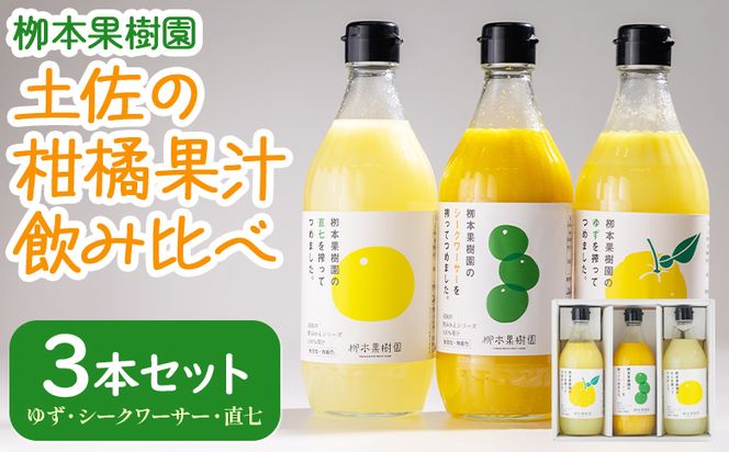 【先行予約】柑橘 調味料 柑橘酢 飲み比べ 3本セット(ゆず、シークワーサー、直七) - お酢 フルーツ 果物 飲む酢 果実 果汁 調味料 贈り物 贈答用 プレゼント ギフト 柳本果樹園 高知県 香南市 yg-0032