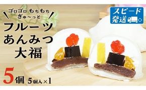 スピード発送!! 【 菓子庵たちかわ 】 フルーツ あんみつ 大福 5個 ( 5個入 × 1箱 ) スピード発送 スピード配送 手作り もちもち スイーツ もち 和菓子 菓子 お菓子 生クリーム クリーム あんこ 餡子 こしあん 小豆 チェリー さくらんぼ  みかん オレンジ パイナップル パイン 黒蜜 黒糖 寒天 果物 [AY005ci]