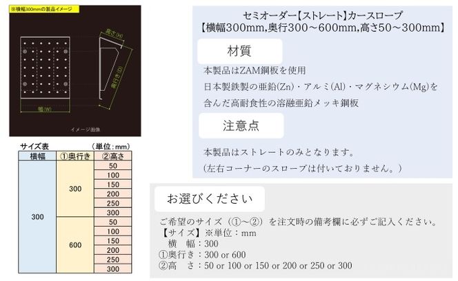 セミオーダー【ストレート】「カースロープ」【横幅300mm、奥行300～600mm、高さ50～300mm】