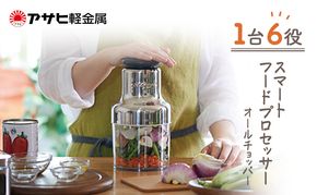 [ オールチョッパー ] 掃除ブラシ・レシピ付き フードプロセッサー みじん切り アサヒ軽金属