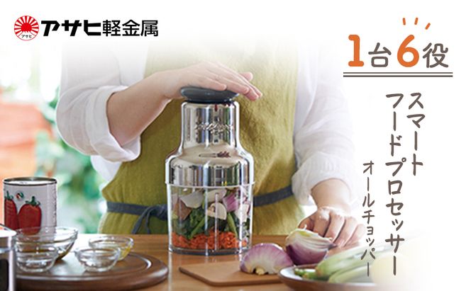 [ オールチョッパー ] 掃除ブラシ・レシピ付き フードプロセッサー みじん切り アサヒ軽金属