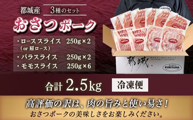 全部真空パック!「おさつポーク」スライス2.5kg_17-1403