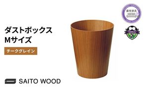 サイトーウッドBASKET チークグレインMサイズ