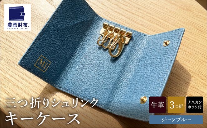 豊岡財布 三つ折りキーケース ドイツ製高級皮革使用 ジーンブルー