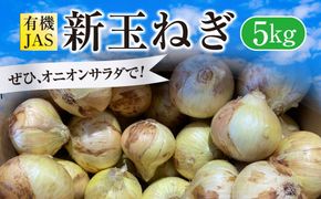 【先行受付】 有機JAS 新玉ねぎ 5kg 玉ねぎ 新たまねぎ 玉葱 たまねぎ 新玉 新玉葱 野菜【2026年3月上旬から4月上旬発送予定】