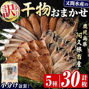 訳あり！干物のおまかせ詰め合わせ(5種・計30枚) 国産 ひもの 魚介 小分け 個包装 セット みりん干し アジ あじ 開き 鯵 サバ さば 鯖 鰯 いわし イワシ 丸干し カマス かます きびなご おかず おつまみ お任せ お楽しみ バラエティ 【又間水産】akn001-12