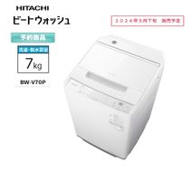 167-5-217　【日立全自動洗濯機ビートウォッシュ】BW-V70P(W)【 HITACHI 日立 家電 茨城県 日立市 】