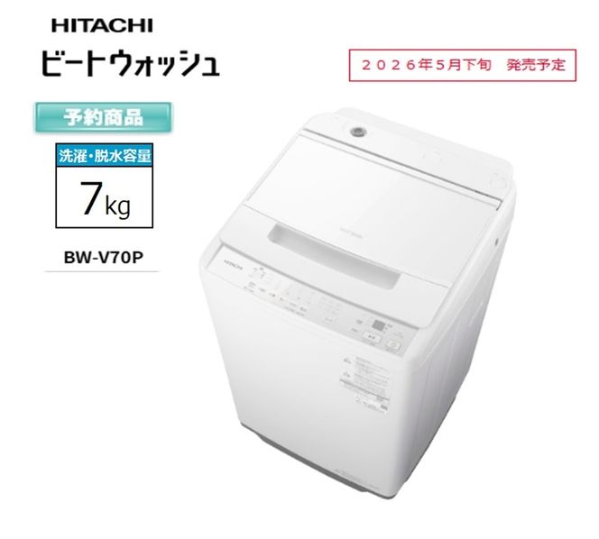167-5-217　【日立全自動洗濯機ビートウォッシュ】BW-V70P(W)【 HITACHI 日立 家電 茨城県 日立市 】