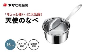 片手鍋 ガス・IH対応  [ 天使のなべ ] アルミニウム ステンレス アサヒ軽金属
