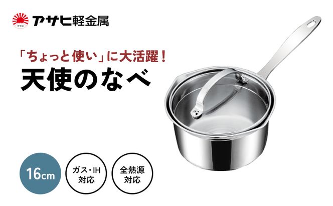 片手鍋 ガス・IH対応  [ 天使のなべ ] アルミニウム ステンレス アサヒ軽金属