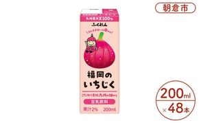 豆乳飲料 いちじく 200ml×24本入り 2ケース 大豆 ふくれん※配送不可：北海道・沖縄・離島  豆類 ドリンク 加工食品 ブレンド 健康 パック 美容 