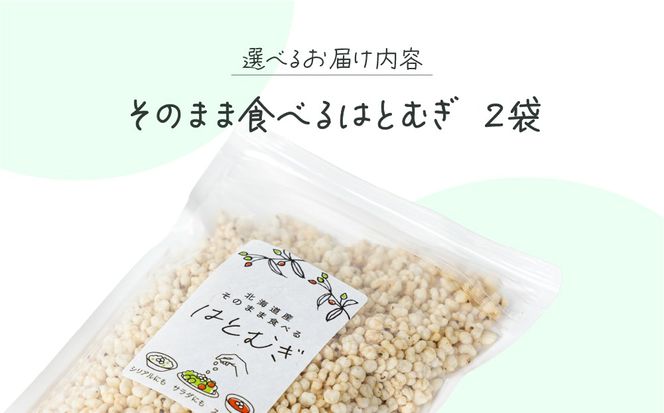 サクサクおやつ「そのまま食べるはとむぎ」2袋【crt-002】ハトムギ 北海道産 グラノーラ 健康食品