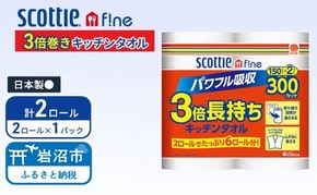 キッチンペーパー スコッティ 2ロール ファイン キッチンタオル 3倍巻き 150カット ペーパータオル