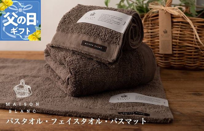 099H3276f 【父の日】MAISON BLANC バスタオル1枚 フェイスタオル1枚 バスマット1枚 スレートグレー【ギフト 贈り物 TVで紹介】