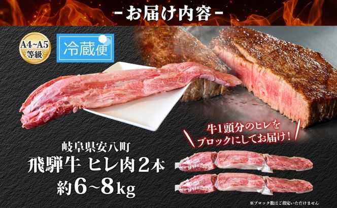 飛騨牛 ヒレ肉 ブロック A4～A5等級 2本 約6～8kg 6～8分割 ヒレ シャトーブリアン 肉 牛肉 ブランド牛 お肉 和牛 贅沢 お取り寄せ ご褒美 ステーキ 豪華 グルメ 焼肉 BBQ パーティー ギフト 贈り物 自家用 贈答用 焼肉マルイ 岐阜県 【 安八町 】