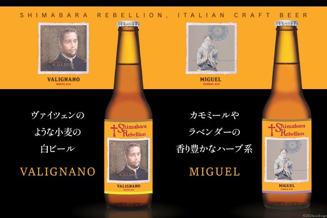 BI236 ビール 島原レベリオンビール 330ml (ヴァリニャーノ/ミゲル) 各1本 2本 セット [ クラフトビール 地ビール お酒 お洒落 瓶ビール ギフト 原城 海島 長崎県 島原市 ]