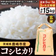 ★先行予約 令和8年産★【3ヶ月定期便】 米 コシヒカリ 5kg × 3回 (玄米) 鹿嶋市産【お米 こしひかり 茨城県 鹿嶋市 45000円以内】(KDS-29)
