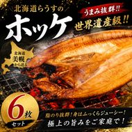 北海道らうすの開きホッケ 6枚【配送不可地域：離島】