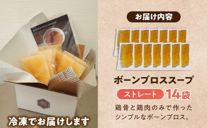 【腸活スープ】ストレート ボーンブロス (150ml×14袋) ボーンブロススープ チキンスープ 美容 ダイエット 腸活  沖縄市 / BoneBrothFactoryOkinawa[BCAK004] 