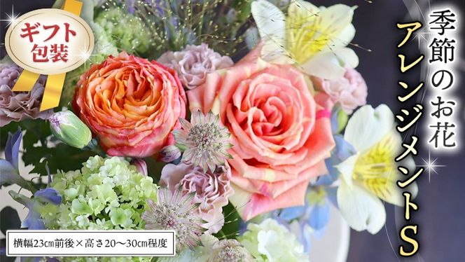≪ギフト≫季節のお花アレンジメントS アレンジメント 生花 ギフト プレゼント 誕生日 記念日 母の日 父の日 [CT015ci]
