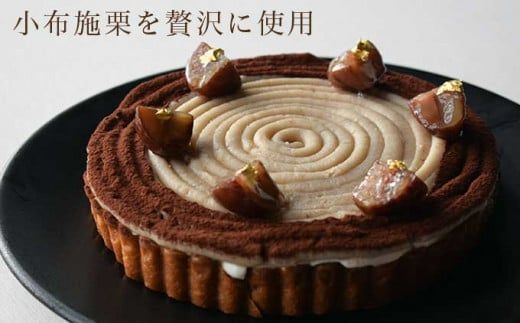 小布施栗のモンブランタルト 5号 2～4人前 250g ［KUTEN。fruit&amp;cake］モンブラン スイーツ タルトケーキ［B-86］