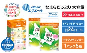 定期便 3ヵ月連続お届け エリエール 収納に便利 コンパクト 〈アソート〉 なまらたっぷり 大容量 トイレットペーパー ティッシュ トイレ ボックスティッシュ ひとり暮らし 紙 常備品 消耗品 日用品 生活必需品