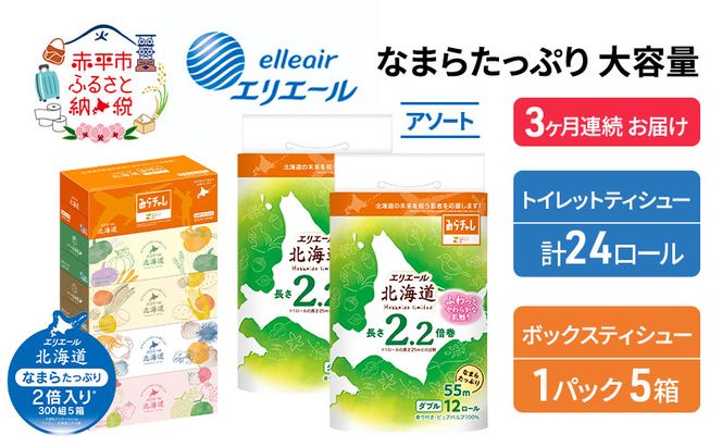 定期便 3ヵ月連続お届け エリエール 収納に便利 コンパクト 〈アソート〉 なまらたっぷり 大容量 トイレットペーパー ティッシュ トイレ ボックスティッシュ ひとり暮らし 紙 常備品 消耗品 日用品 生活必需品