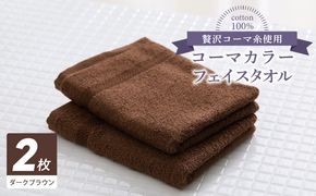 005A782 コーマカラーフェイスタオル 2枚（ダークブラウン) 【泉州タオル 国産 吸水 薄手 普段使い 無地 シンプル 日用品】