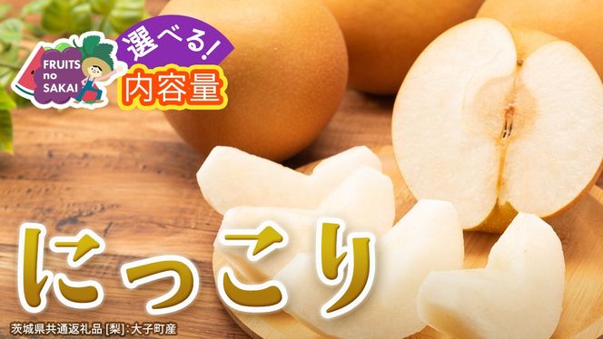 ＼ 選べる内容量 ／ にっこり 梨 約3kg / 約5kg / 約10kg 【2026年10月より発送開始】（茨城県共通返礼品 [梨]：大子町産） なし 旬 お取り寄せ フルーツ 甘い ジューシー 和梨 時期