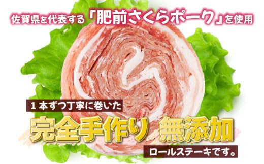 【お中元】12個セット 無添加・手作り!  肥前さくらポーク 豚ロールステーキ（のし対応可）
