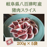 猪肉スライス【冷凍】(200g×5パック) 猪肉 しし肉 ジビエ バラ肉・ロース肉・モモ肉 焼肉 鍋 ぼたん鍋 549