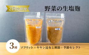 【塩麹3種×1ヶ月おき計2回お届け 定期便】サニーサイドアップカフェ 野菜の生塩麹 3種（ソフリット＋ヤヤン昆布と鰹節＋季節セレクト） 調味料 発酵食品 万能調味料 抗酸化作用 整腸作用 