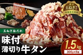 【予約：2025年12月から順次発送】北見市産玉ねぎ使用 味付け薄切り牛タン 玉ねぎ塩だれ 300g×5個 ( 肉 牛肉 たまねぎ タマネギ 焼肉 )【224-0025】