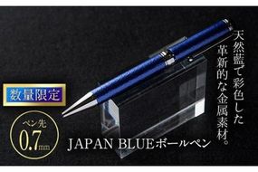 JAPAN BLUE ボールペン (ペン先・0.7mm) 文房具 文具 ペン 筆記用具 贈り物 大分県 佐伯市【EQ020】【Oita Made (株)】