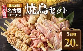 名古屋コーチン焼鳥　5種20本セット（もも・むね・手羽中・皮・つくね）