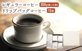 コーヒー セット レギュラーコーヒー 300g (挽いた粉) ドリップバッグコーヒー 15個 珈琲 ドリップ 珈琲山口 