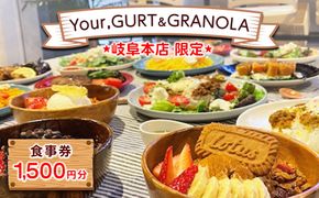 【Your,GURT&GRANOLA(岐阜本店限定)】食事券 1500円分 | ランチ ごはん カフェ スイーツ グラノーラ グリークヨーグルト 飲食 昼食 チケット 商品券 送料無料 岐阜県 瑞穂市