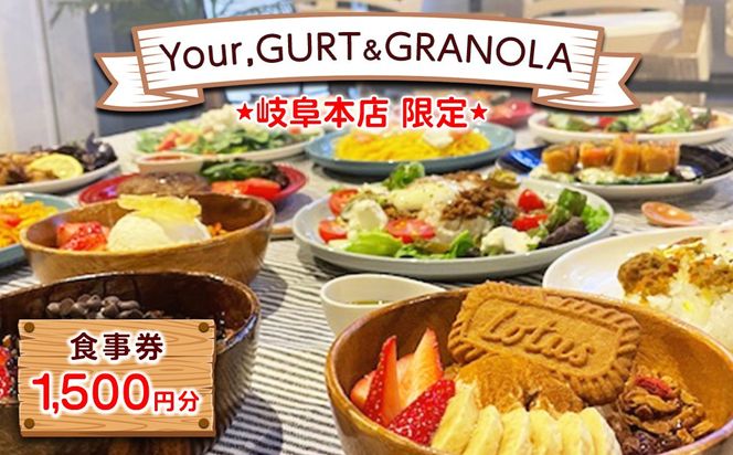 【Your,GURT&GRANOLA(岐阜本店限定)】食事券 1500円分 | ランチ ごはん カフェ スイーツ グラノーラ グリークヨーグルト 飲食 昼食 チケット 商品券 送料無料 岐阜県 瑞穂市