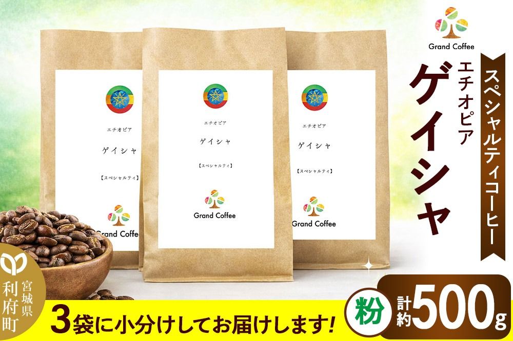 コーヒー シングルオリジン エチオピア ゲイシャ 3袋(計約500g) 宮城県利府町(粉)|06_grc-040101b