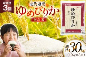 米 令和7年 北海道産 ゆめぴりか 無洗米 定期便 10kg (5kg×2袋) 3回 総計 30kg [ホクレン商事 北海道 砂川市 12260973 ] 精米 白米 お米 こめ コメ ご飯 10キロ 30キロ ホクレンパールライス